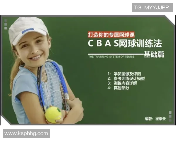 科学网球：个人能力训练方法