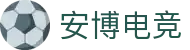 安博电竞 - 博采众长,竞享其成